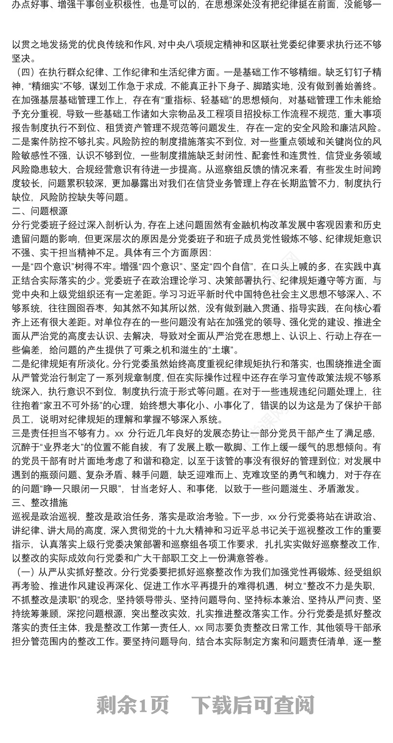 银行党委班子巡察整改专题民主生活会对照检查发言提纲