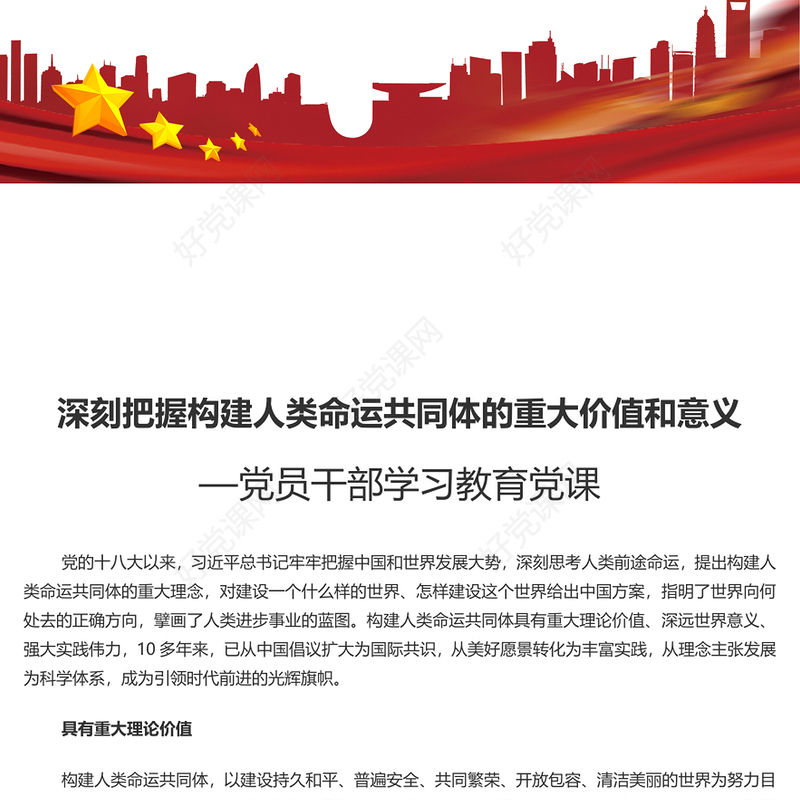 构建人类命运共同体的重大价值和意义PPT红色党政风党员干部学习教育党课课件(讲稿)
