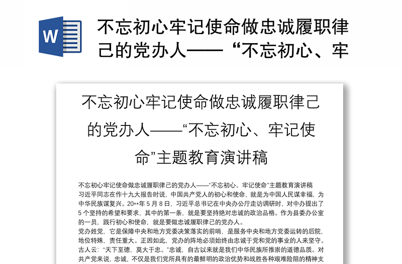 不忘初心牢记使命做忠诚履职律己的党办人——“不忘初心、牢记使命”主题教育演讲稿