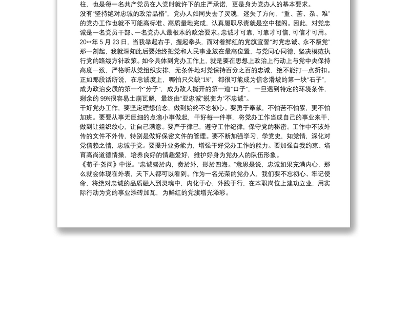 不忘初心牢记使命做忠诚履职律己的党办人——“不忘初心、牢记使命”主题教育演讲稿