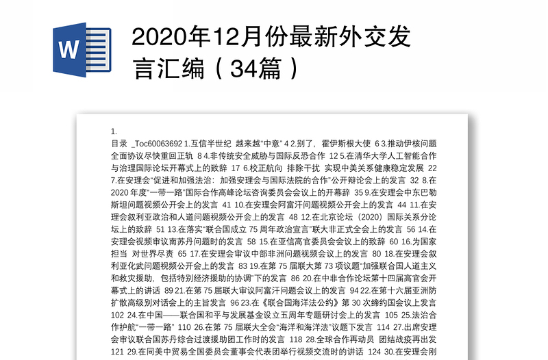 2020年12月份最新外交发言汇编（34篇）