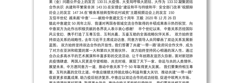 2020年12月份最新外交发言汇编（34篇）