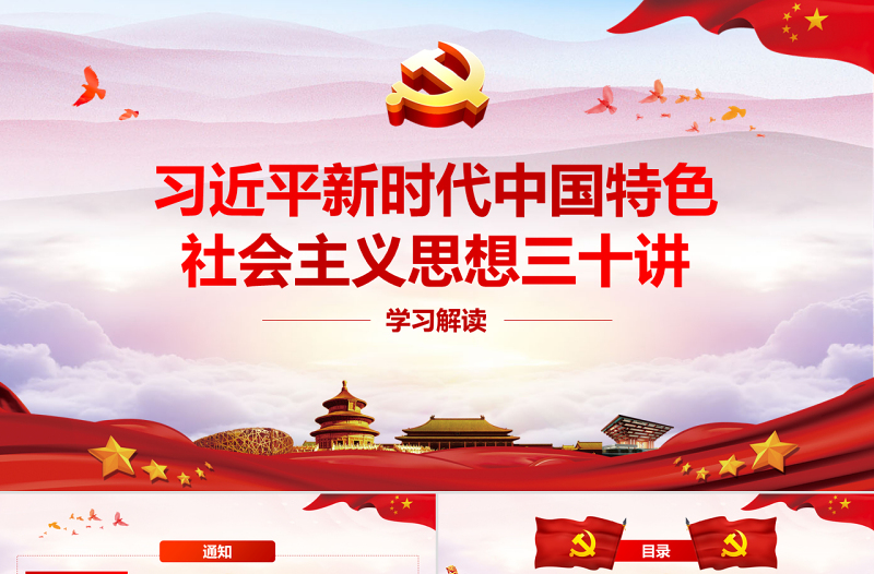 大气习近平新时代中国特色社会主义思想三十讲学习解读党课党建ppt