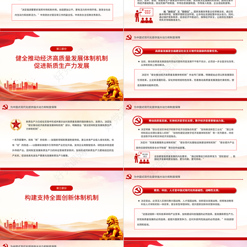 2024为中国式现代化提供强大动力和制度保障PPT三中全会精神学习主题党课