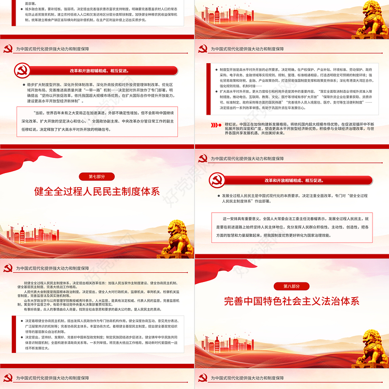 2024为中国式现代化提供强大动力和制度保障PPT三中全会精神学习主题党课