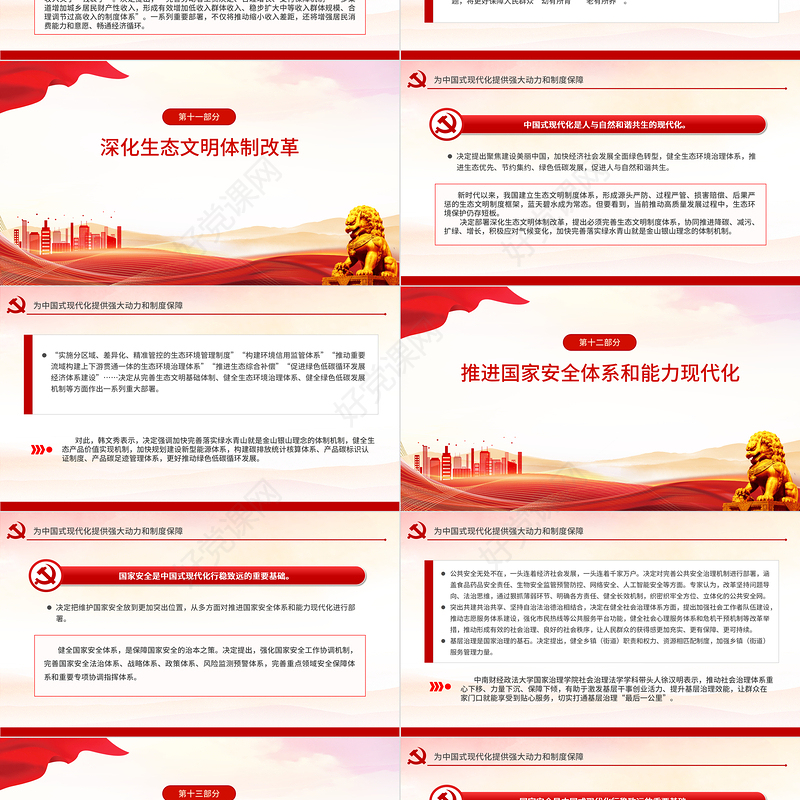 2024为中国式现代化提供强大动力和制度保障PPT三中全会精神学习主题党课