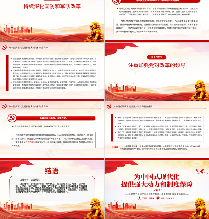 2024为中国式现代化提供强大动力和制度保障PPT三中全会精神学习主题党课