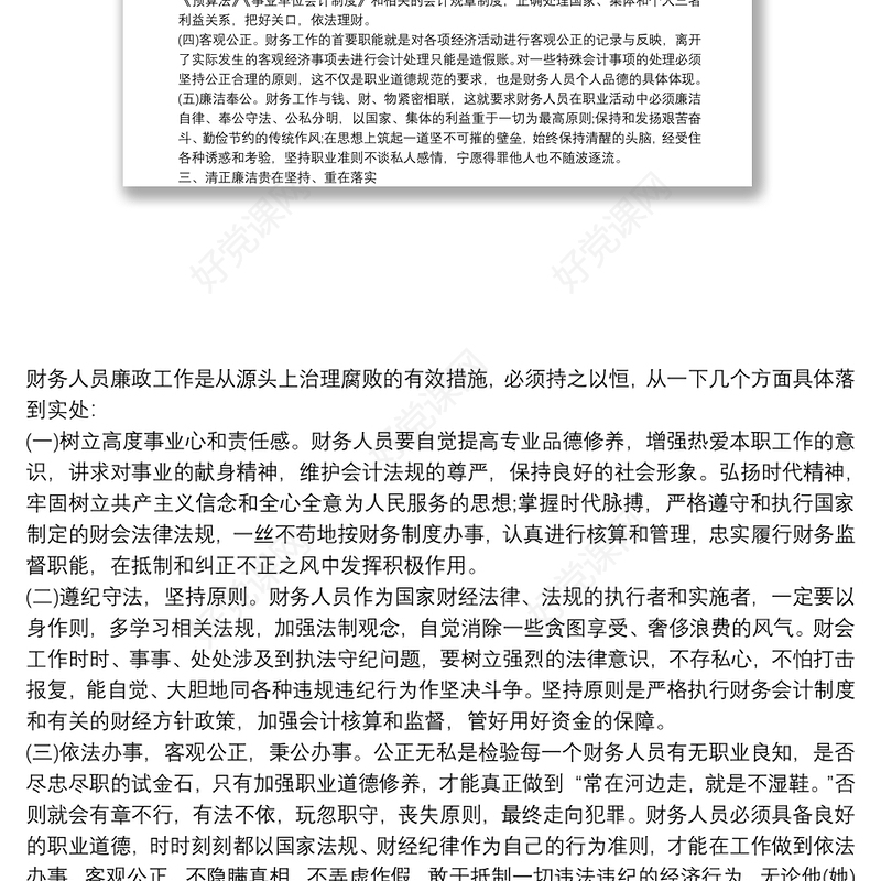 廉洁自律准则心得体会