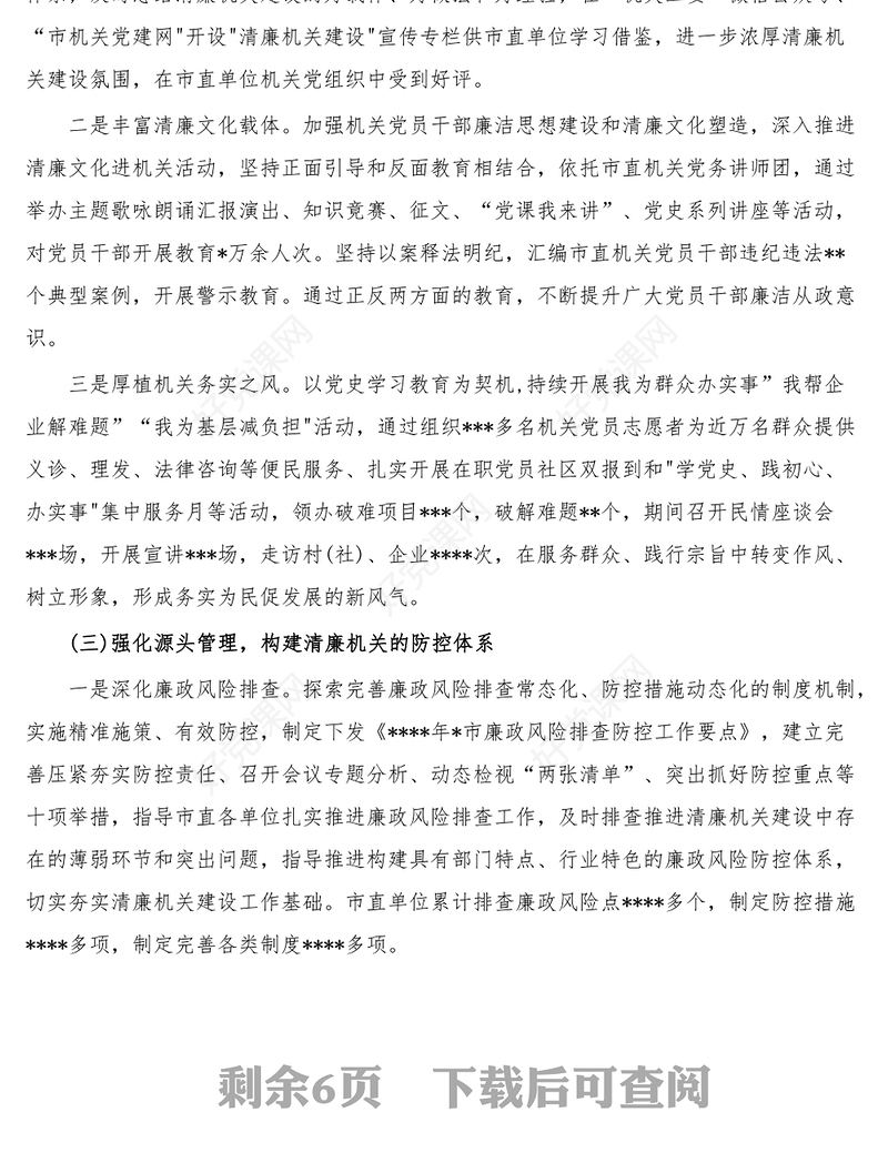 3篇清廉机关建设工作总结