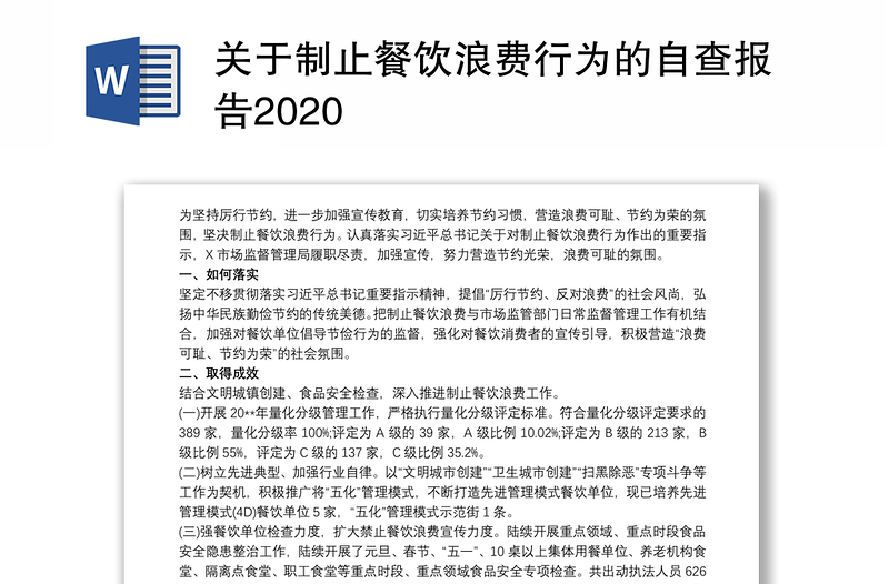 关于制止餐饮浪费行为的自查报告2020