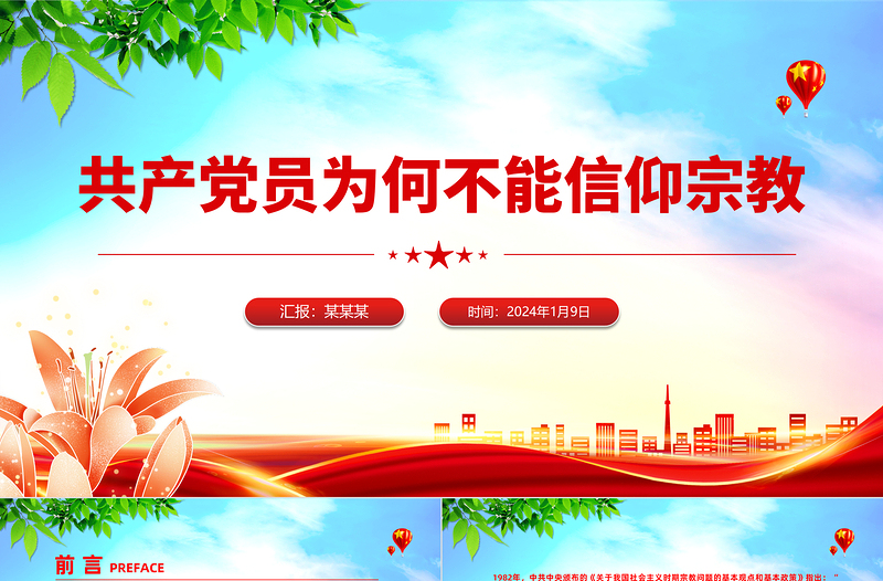 精美简洁共产党员不能信仰宗教PPT党纪法规党课下载