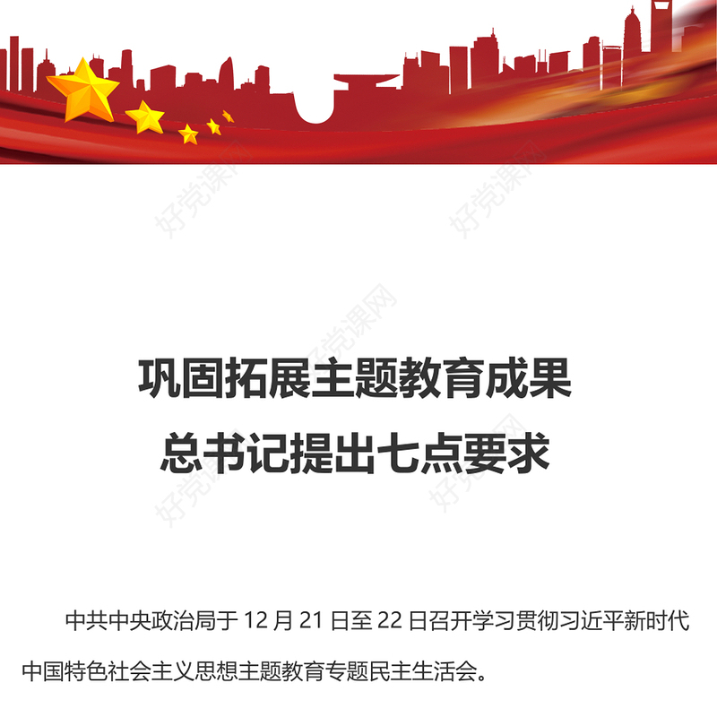 总书记提出七点巩固拓展主题教育成果PPT大气简洁民主生活会主题党课(讲稿)