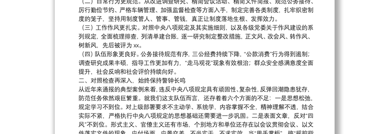 在贯彻落实中央八项规定精神专题会议上的讲话