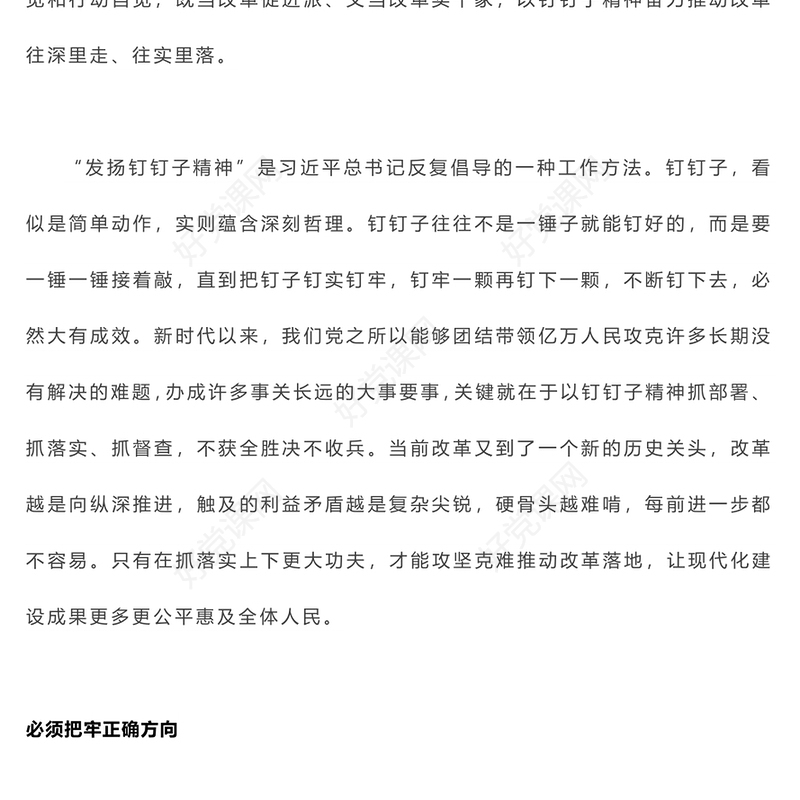 2024以钉钉子精神推进改革部署落地PPT红色简洁风党课下载(讲稿)