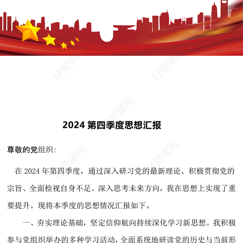 2024第四季度思想汇报下载