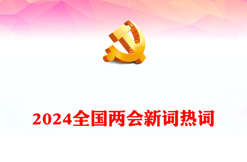 党政风认真学习贯彻2024年两会精神两会中的新词热词PPT下载(讲稿)