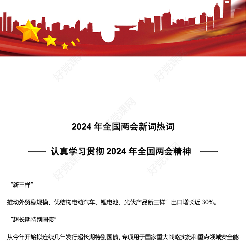 党政风认真学习贯彻2024年两会精神两会中的新词热词PPT下载(讲稿)