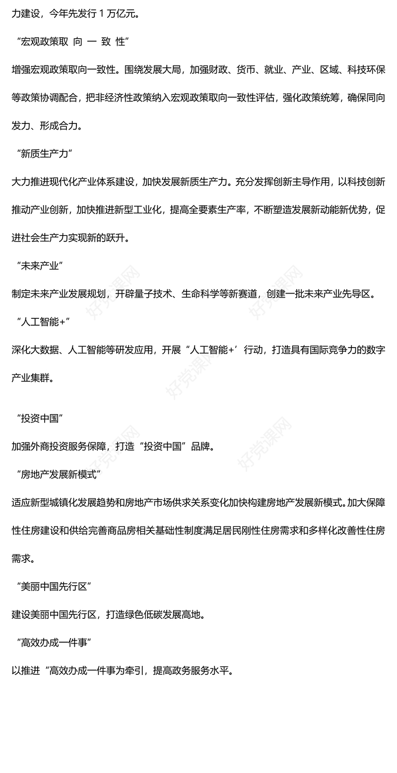 党政风认真学习贯彻2024年两会精神两会中的新词热词PPT下载(讲稿)