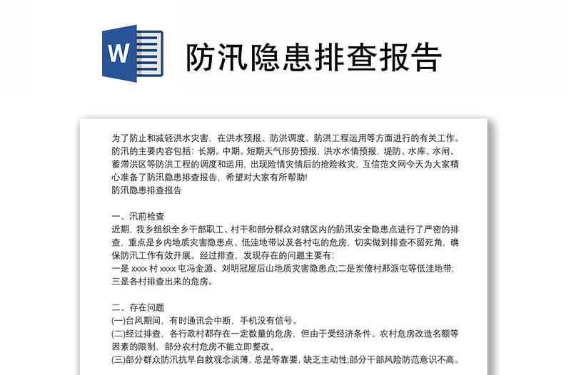 防汛隐患排查报告