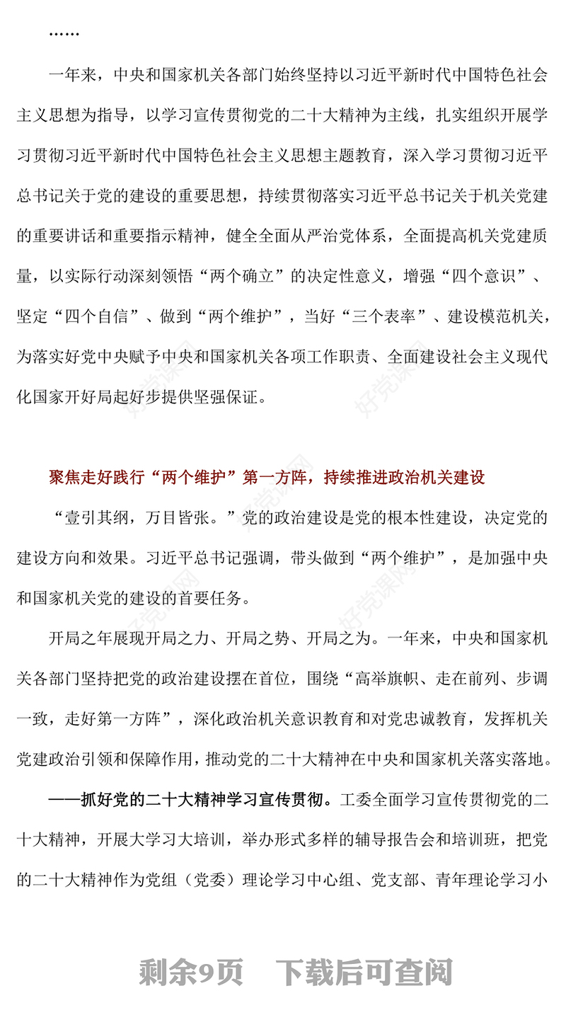 党建总结PPT2023年中央和国家机关党的建设工作综述课件(讲稿)