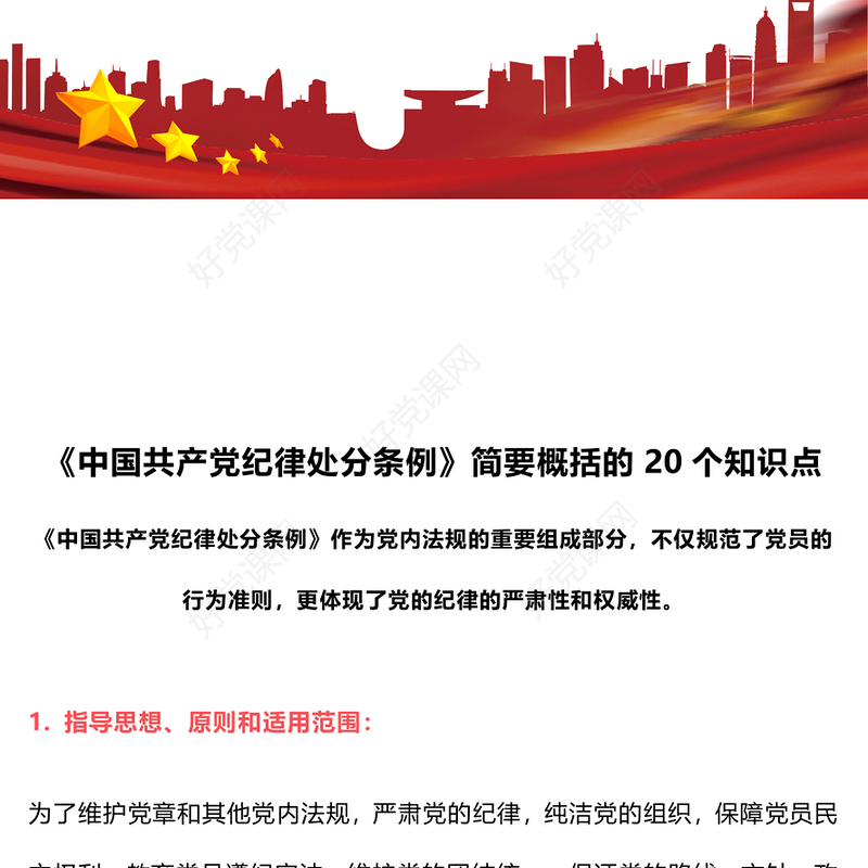 红色创意简要概括关于《中国共产党纪律处分条例》的20个知识点PPT下载(讲稿)