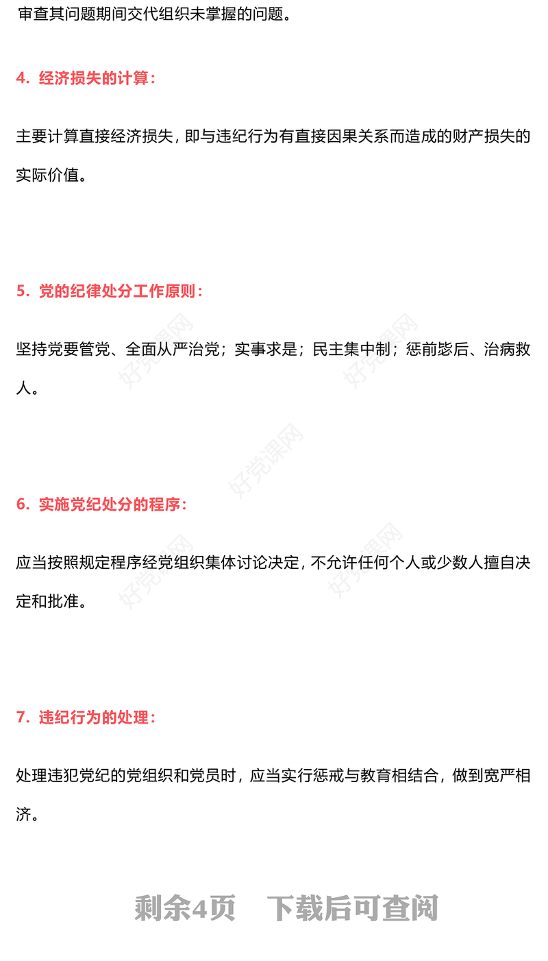 红色创意简要概括关于《中国共产党纪律处分条例》的20个知识点PPT下载(讲稿)