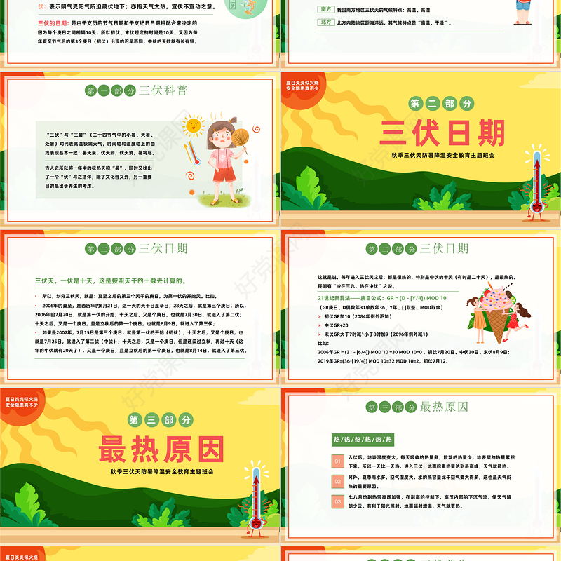 2023三伏天科普介绍PPT中国风夏季三伏天防暑降温安全教育主题班会课件模板下载