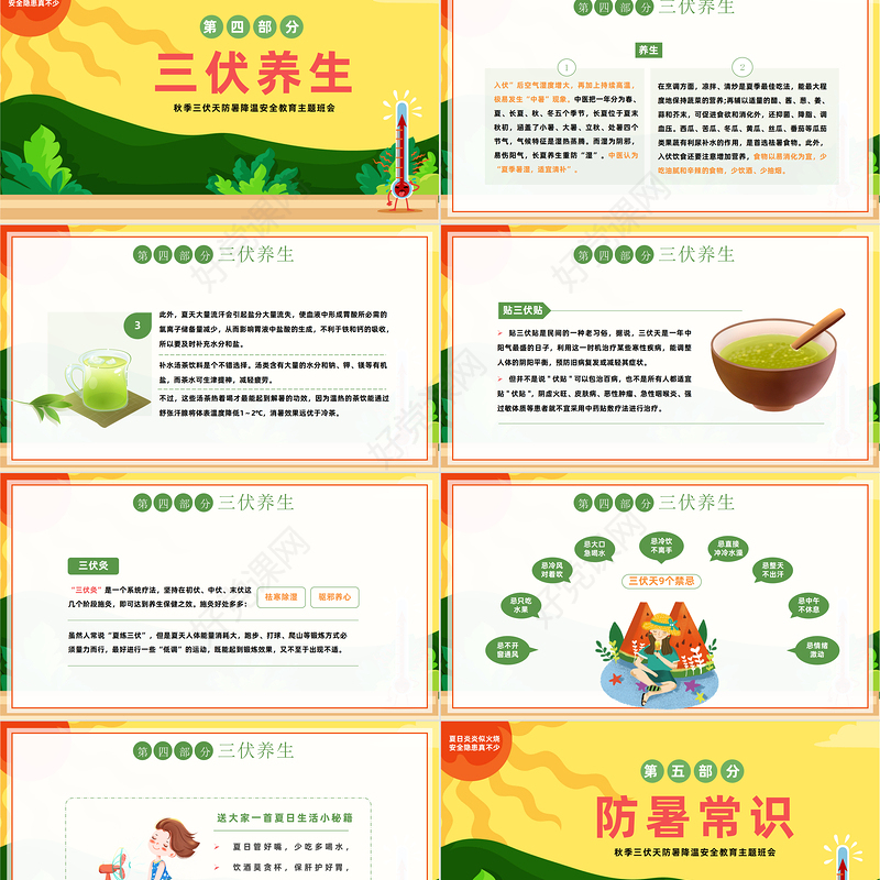 2023三伏天科普介绍PPT中国风夏季三伏天防暑降温安全教育主题班会课件模板下载