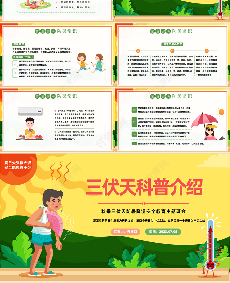 2023三伏天科普介绍PPT中国风夏季三伏天防暑降温安全教育主题班会课件模板下载