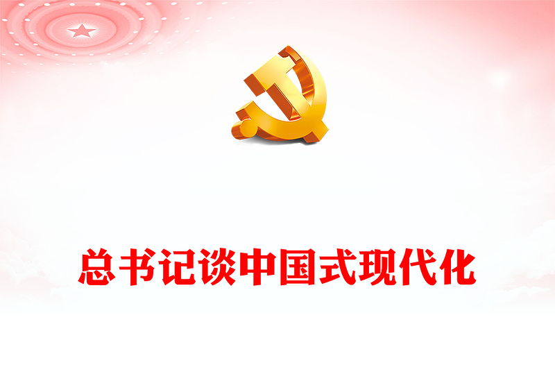 2023总书记谈中国式现代化PPT红色党政风总书记重要论述系列党员学习党课课件(讲稿)
