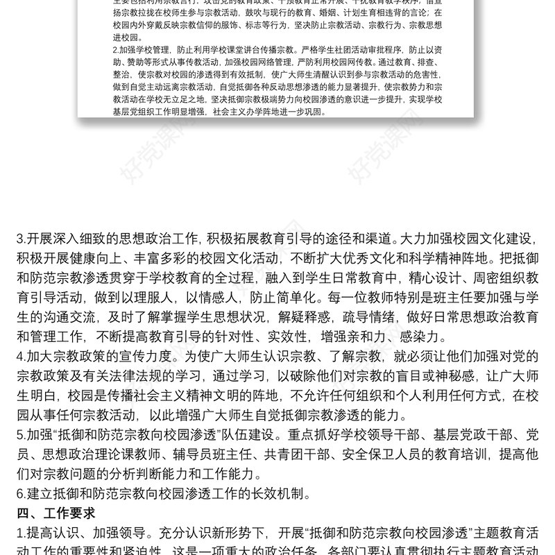 抵御和防范校园宗教渗透实施方案3篇