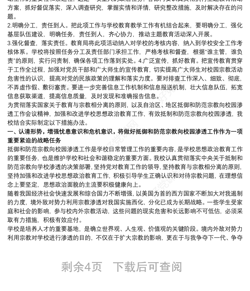 抵御和防范校园宗教渗透实施方案3篇