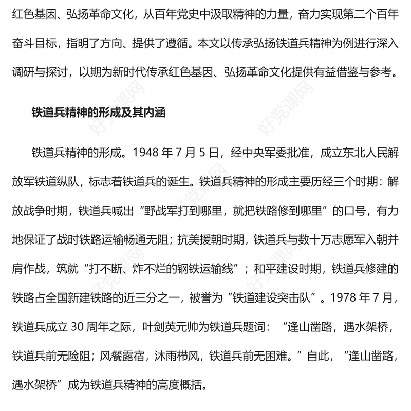 2022传承红色基因弘扬革命文化PPT精美党政风以新时代传承弘扬铁道兵精神为例专题党课党建课件(讲稿)