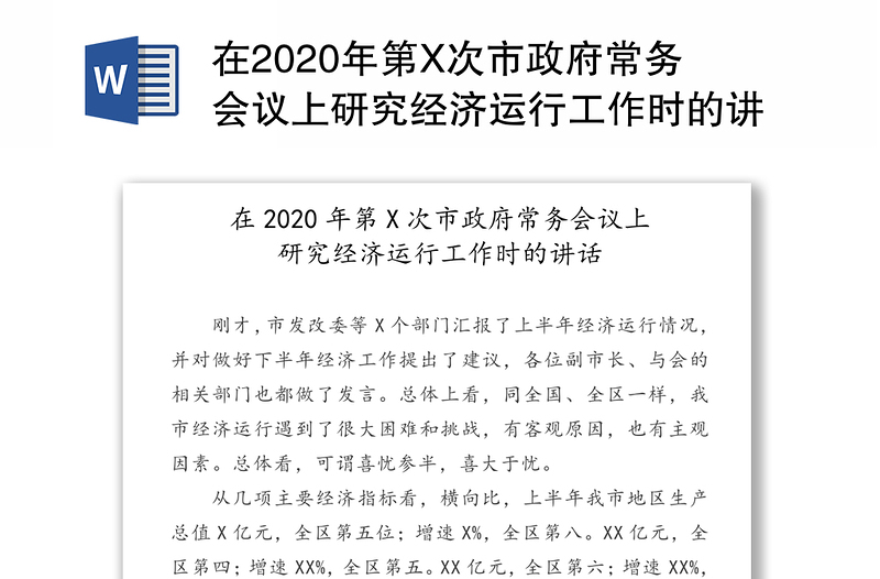 在2020年第X次市政府常务会议上研究经济运行工作时的讲话