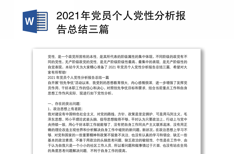 2021年党员个人党性分析报告总结三篇