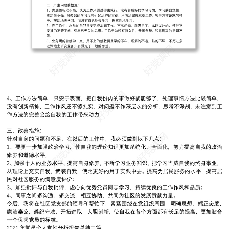 2021年党员个人党性分析报告总结三篇