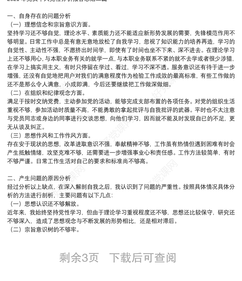 2021年党员个人党性分析报告总结三篇
