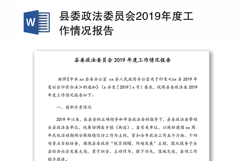 县委政法委员会2019年度工作情况报告