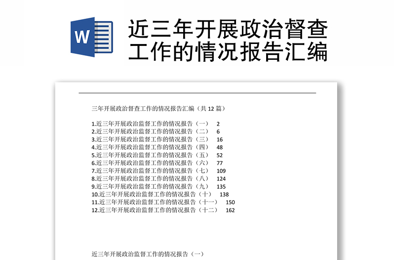 近三年开展政治督查工作的情况报告汇编