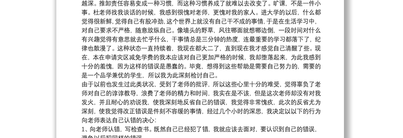 学生个人旷课检讨书精品范文集锦