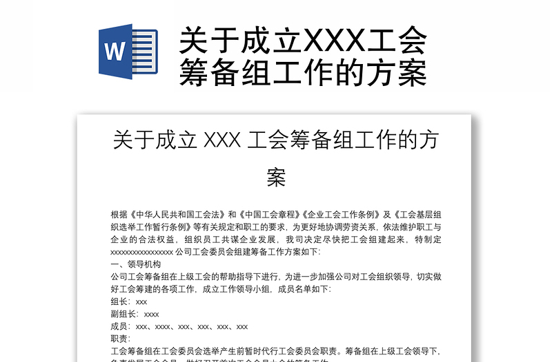 关于成立XXX工会筹备组工作的方案