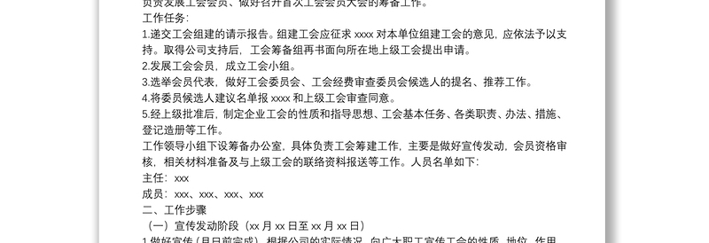 关于成立XXX工会筹备组工作的方案