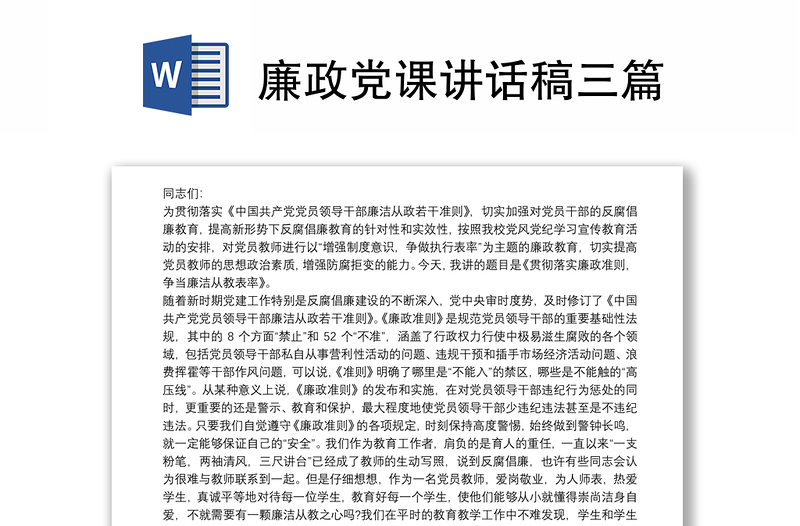 廉政党课讲话稿三篇