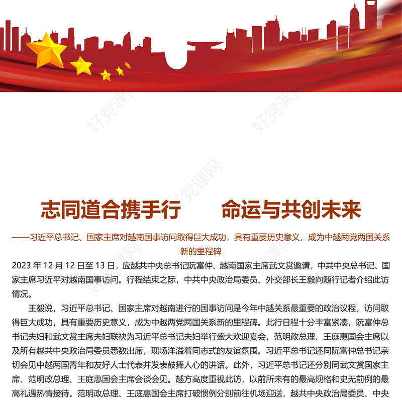 精美风2023越南国事访问专题党课PPT课件模板(讲稿)