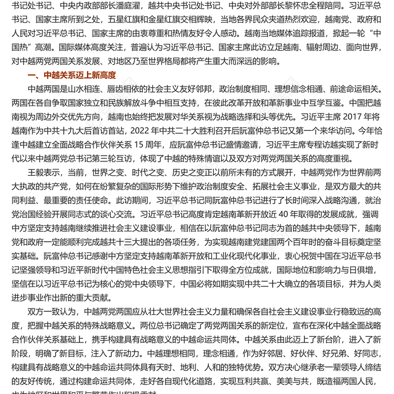 精美风2023越南国事访问专题党课PPT课件模板(讲稿)