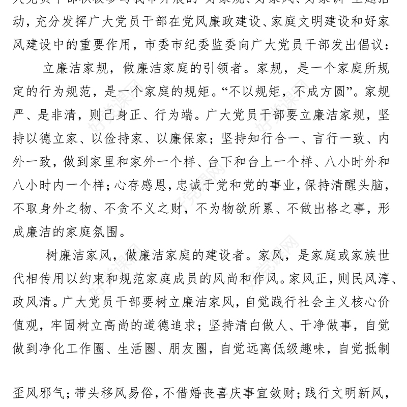 立廉洁家规树廉洁家风传廉洁家训倡议书廉洁教育