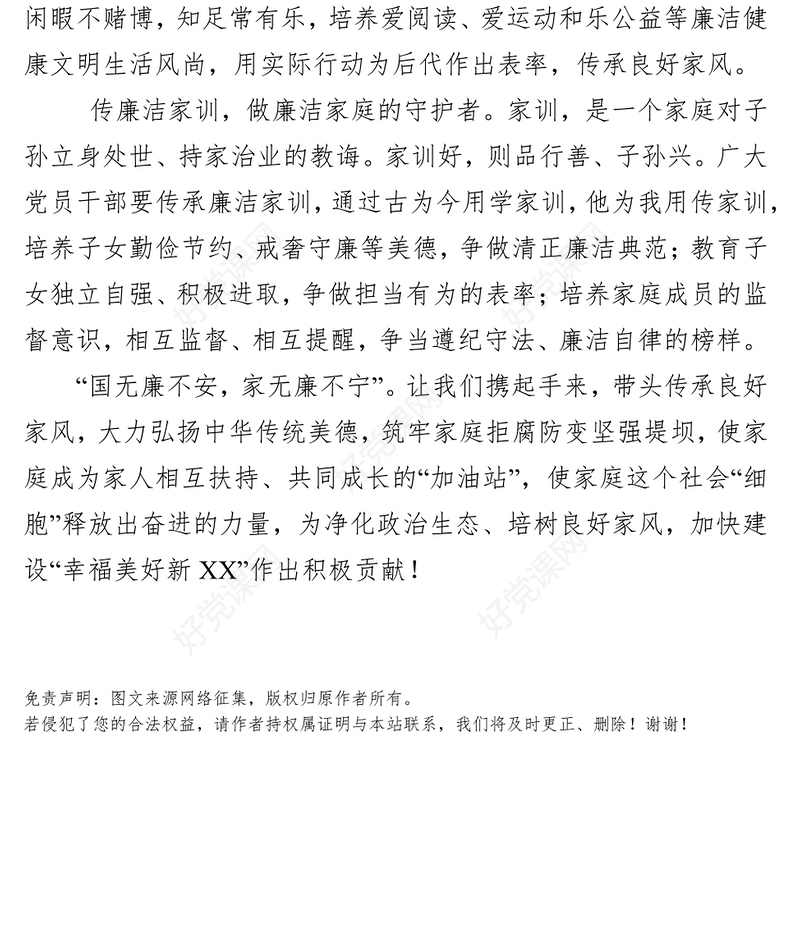 立廉洁家规树廉洁家风传廉洁家训倡议书廉洁教育