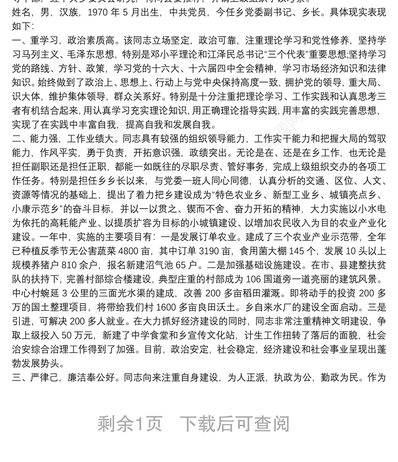 个人考察材料领导干部个人考察材料