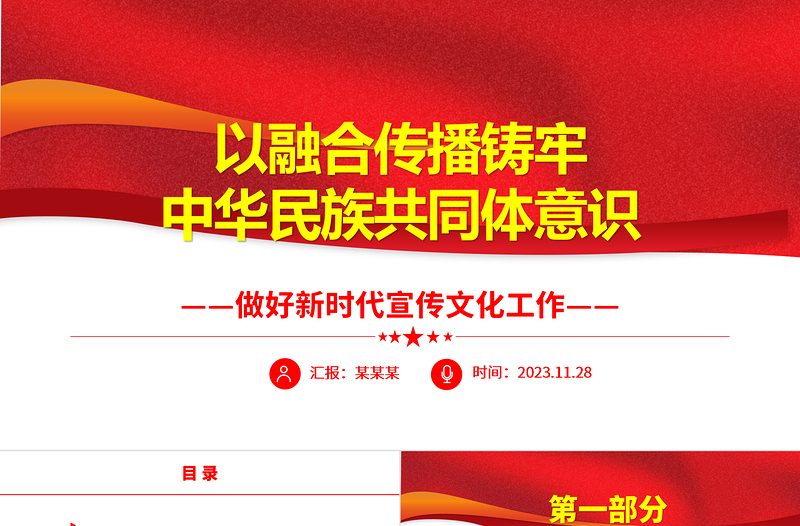 以融合传播铸牢中华民族共同体意识PPT精美党政风做好新时代宣传文化工作基层党员干部党课培训课件