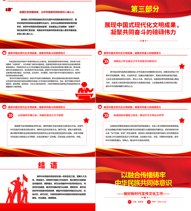 以融合传播铸牢中华民族共同体意识PPT精美党政风做好新时代宣传文化工作基层党员干部党课培训课件
